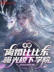 斗罗:离婚比比东,曝光稷下学院