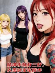 精神小妹有三好,人美喊宝花钱少
