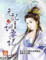 元配之训妻记