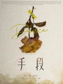 手段