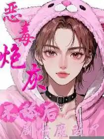 恶毒炮灰不舔后，剧情魔改了