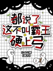 都说了这不叫霸王硬上弓