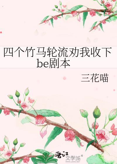 四个竹马轮流劝我收下be剧本