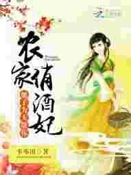 农家俏酒妃：娘子，为夫敬你