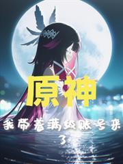 原神:我带着满级帐号来了