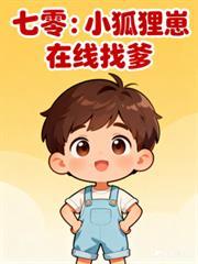 七零:小狐狸崽在线找爹