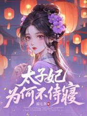 被阴湿世子盯上后
