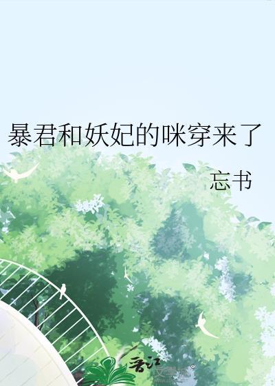 暴君和妖妃的咪穿来了
