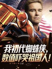 我初代蜘蛛侠，数值吓哭祖国人！