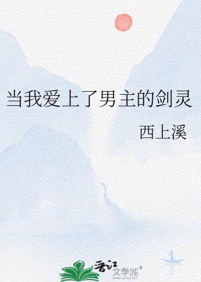 当我爱上了男主的剑灵