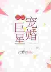 星际宠婚巨星