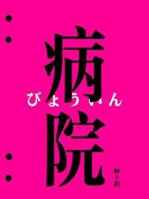 病院