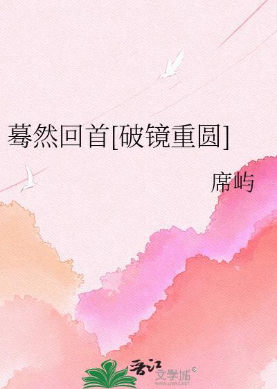 蓦然回首[破镜重圆]