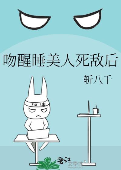 吻醒睡美人死敌后