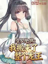 斗罗绝世:我搬来了整个龙王