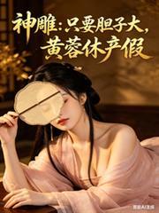 神鵰：只要胆子大，黄蓉休产假