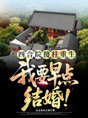 四合院傻柱重生：我要早点结婚！