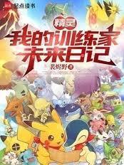 精灵:我的训练家未来日记