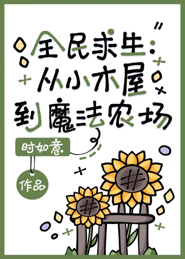 全民求生:从小木屋到魔法农场
