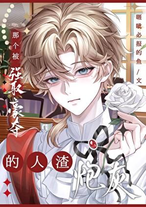 那个被强取豪夺的人渣炮灰[快穿]