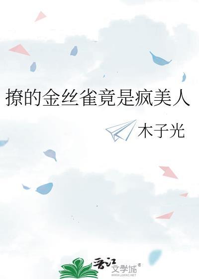 撩的金丝雀竟是疯美人