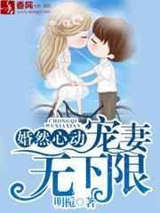 婚然心动,宠妻无下限