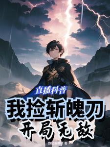 直播科普:我捡斩魄刀,开局无敌