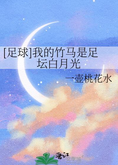 [足球]我的竹马是足坛白月光