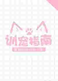 训宠指南