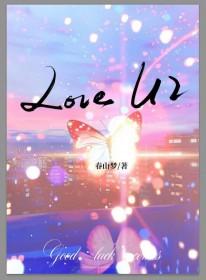 Love U2[刑侦]