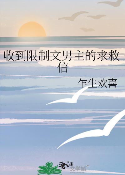 收到限制文男主的求救信