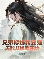 神女录:从废丹房杂役开始