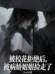被校花拒绝后,被病娇姐姐捡走了