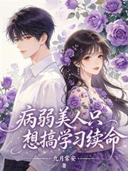 病弱美人只想搞学习续命