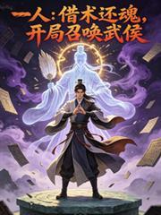 一人:借术还魂,开局召唤武侯!