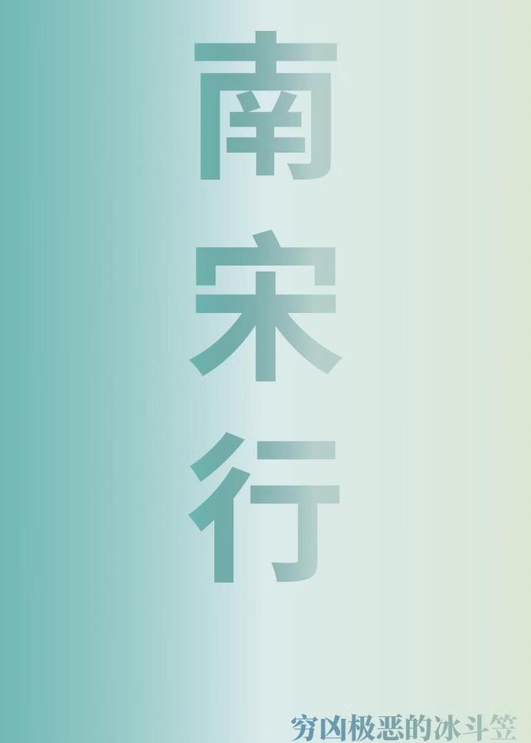 南宋行