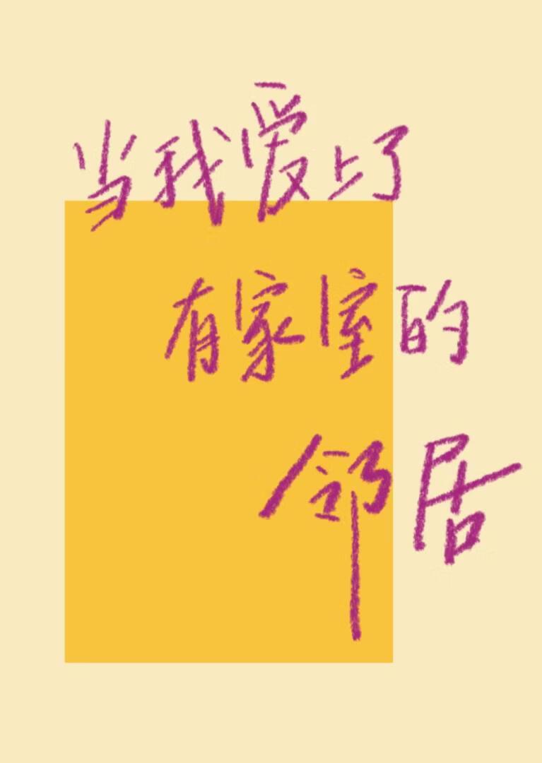 当我爱上了有家室的邻居