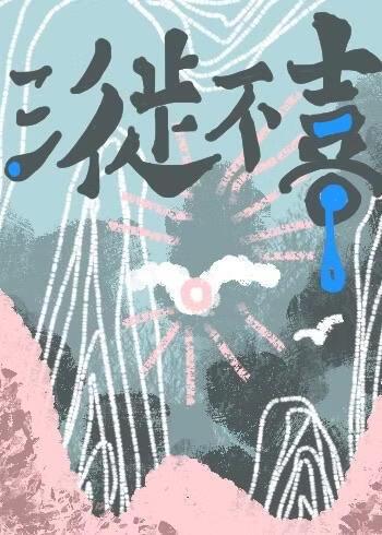 三徙不喜