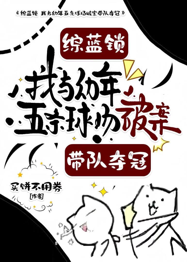 [综蓝锁]我与幼年五条球场破案带队夺冠
