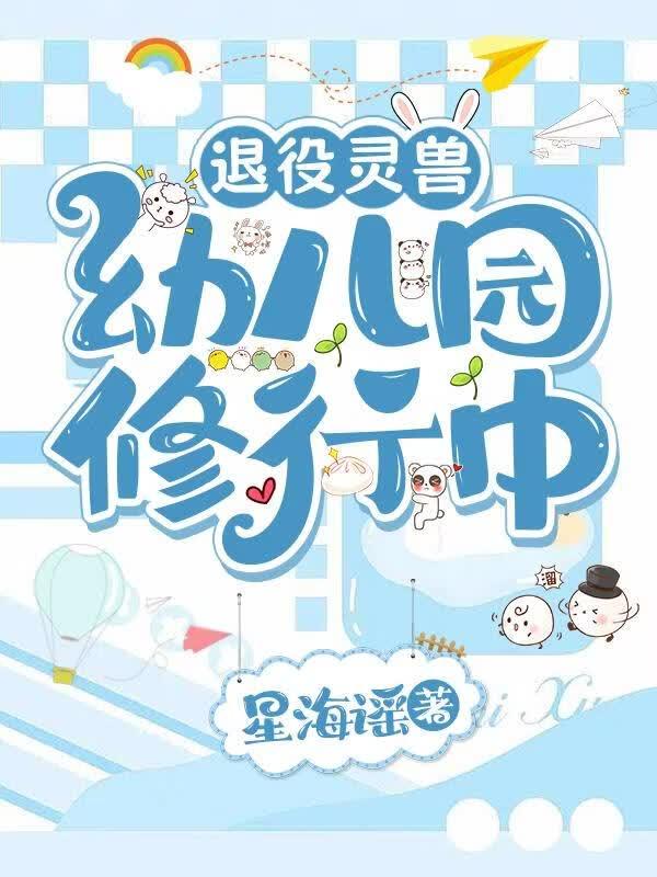 退役灵兽幼儿园修行中