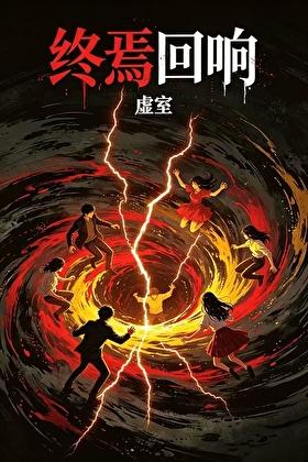 终焉回响