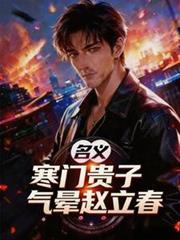 名义:寒门贵子,气晕赵立春