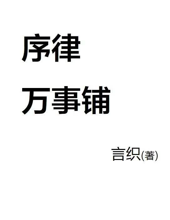 序律万事铺