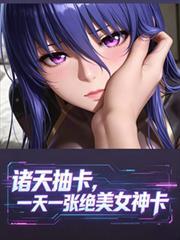 诸天抽卡,一天一张绝美女神卡