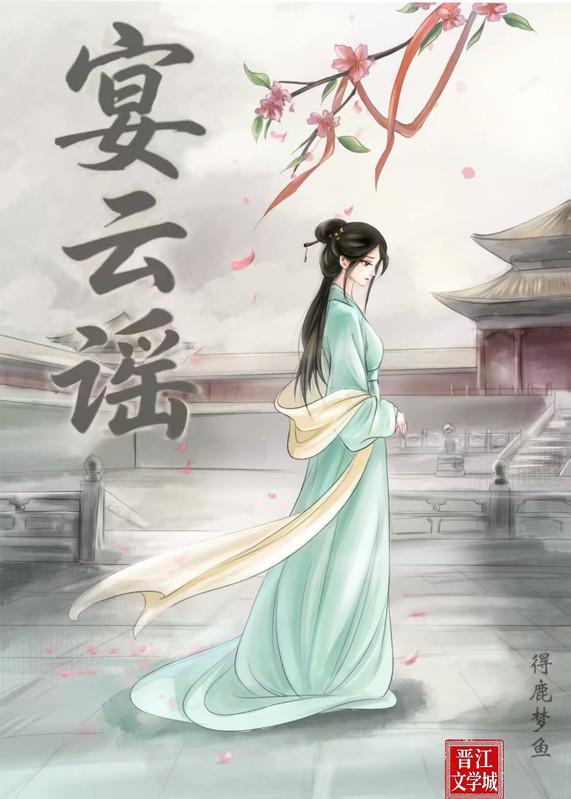 宴云谣