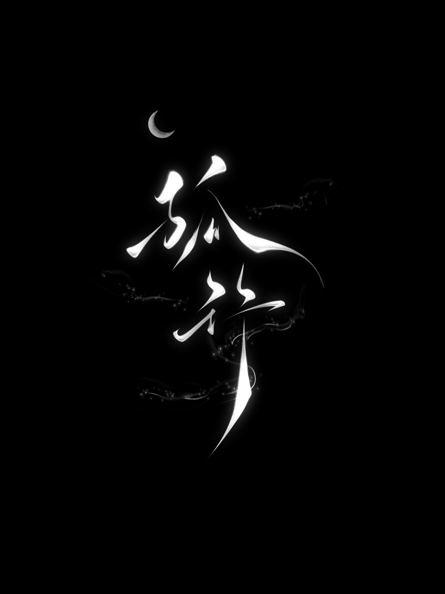 【亮懿】孤行