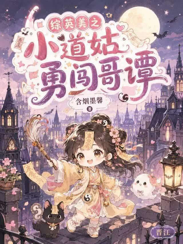 【综英美】小道姑勇闯哥谭