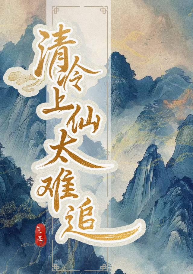 清冷上仙太难追