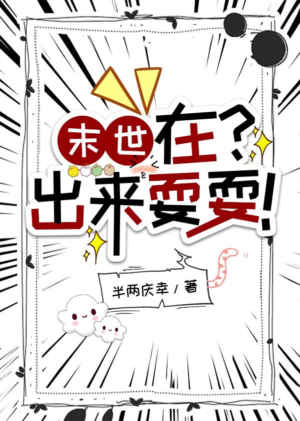 末世,在?出来耍耍!