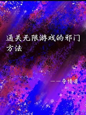 通关无限游戏的邪门方法